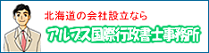 アルプス行政書士事務所