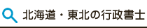 北海道・東北の行政書士