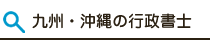 九州・沖縄の行政書士