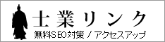 士業　相互リンク